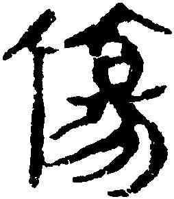 傷,馬王堆帛書,書法字典